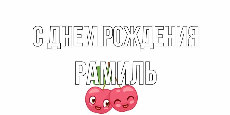 Картинка С днем рождения, Рамиль