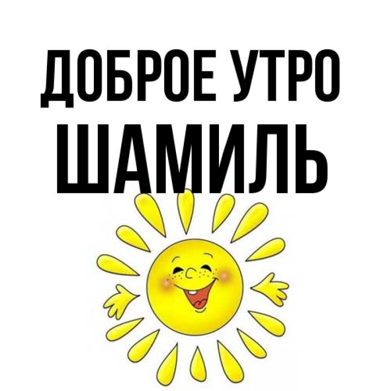 Открытка с именем, Шамиль, Доброе утро