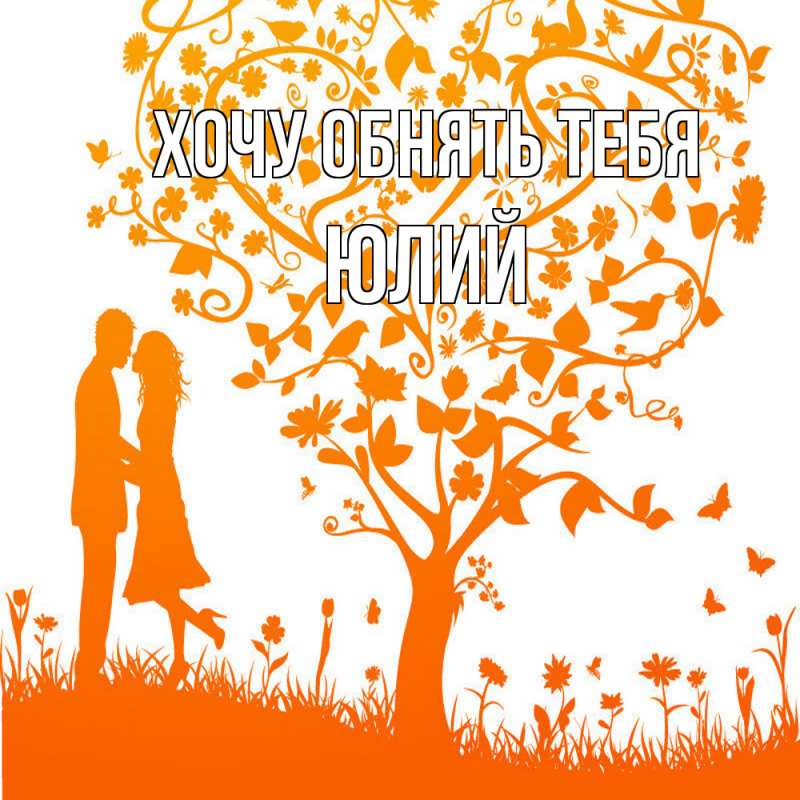 Картинка Хочу обнять тебя, Юлий
