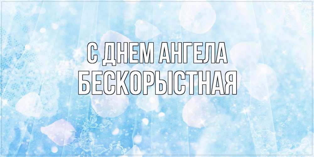 Открытка на каждый день с именем, Бескорыстная С днем ангела день ангела голубой фон Прикольная открытка с пожеланием онлайн скачать бесплатно 