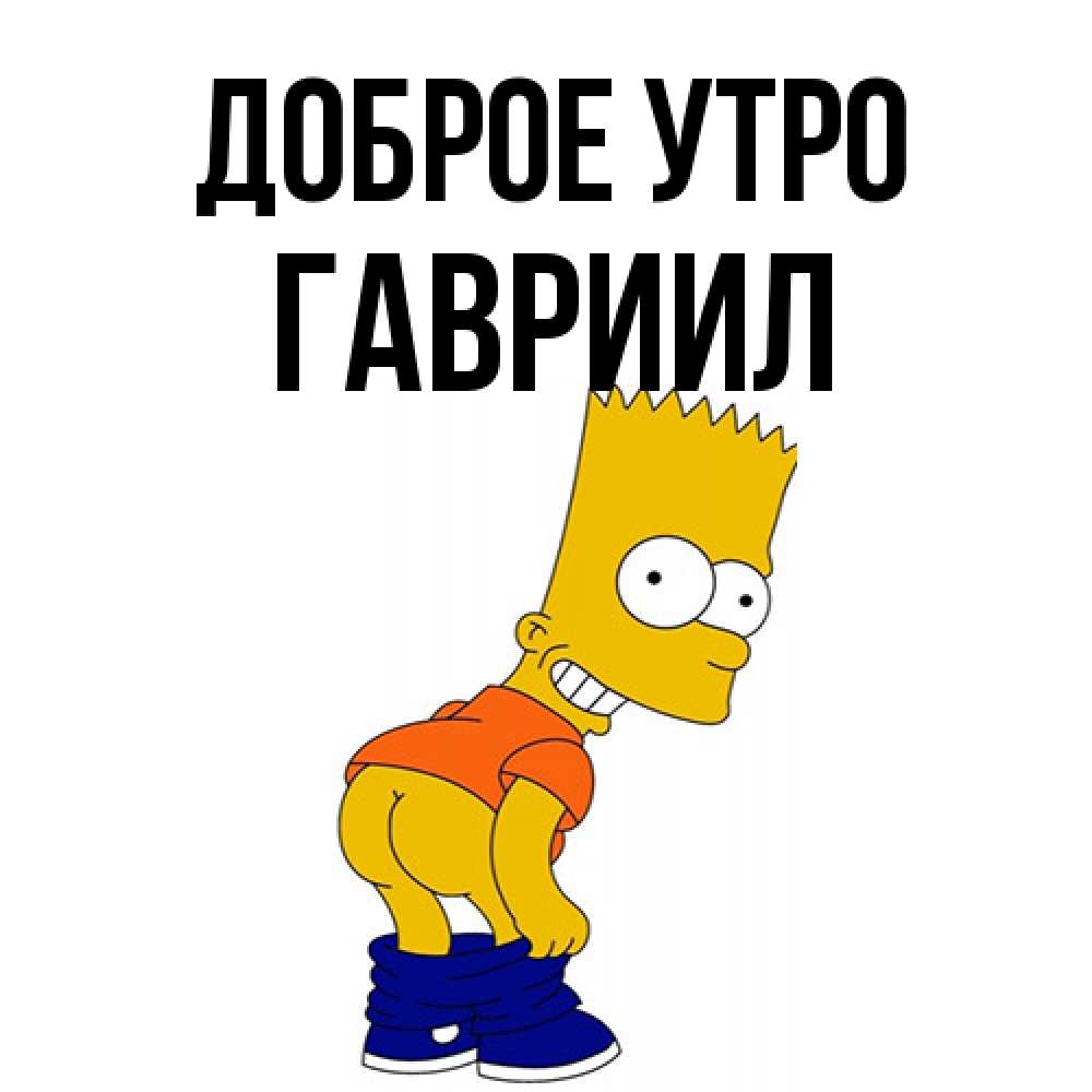 Открытка на каждый день с именем, Гавриил Доброе утро Открытки с Симпсонами Прикольная открытка с пожеланием онлайн скачать бесплатно 