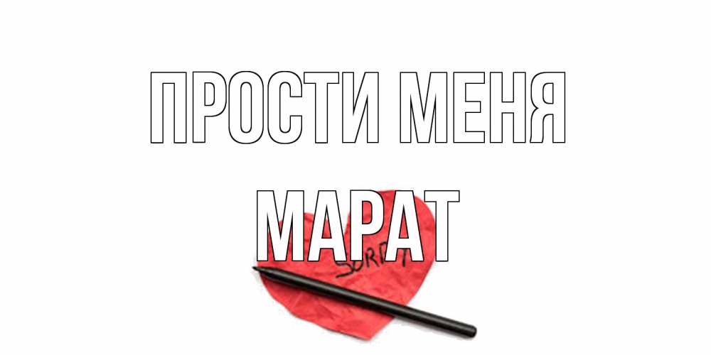 Открытка на каждый день с именем, Марат Прости меня открытка с надписью прости меня Прикольная открытка с пожеланием онлайн скачать бесплатно 