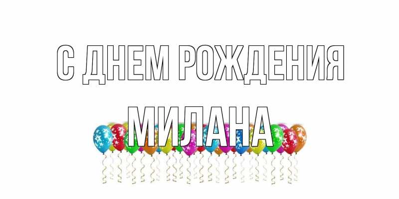 Картинка С днем рождения, Милана