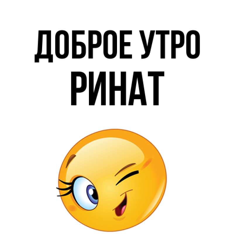 Открытка с именем, Ринат, Доброе утро