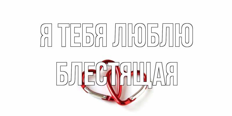 Картинка Я тебя люблю, блестящая