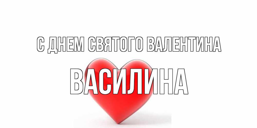 Открытка на каждый день с именем, Василина С днем Святого Валентина сердечко на 14 февраля Прикольная открытка с пожеланием онлайн скачать бесплатно 