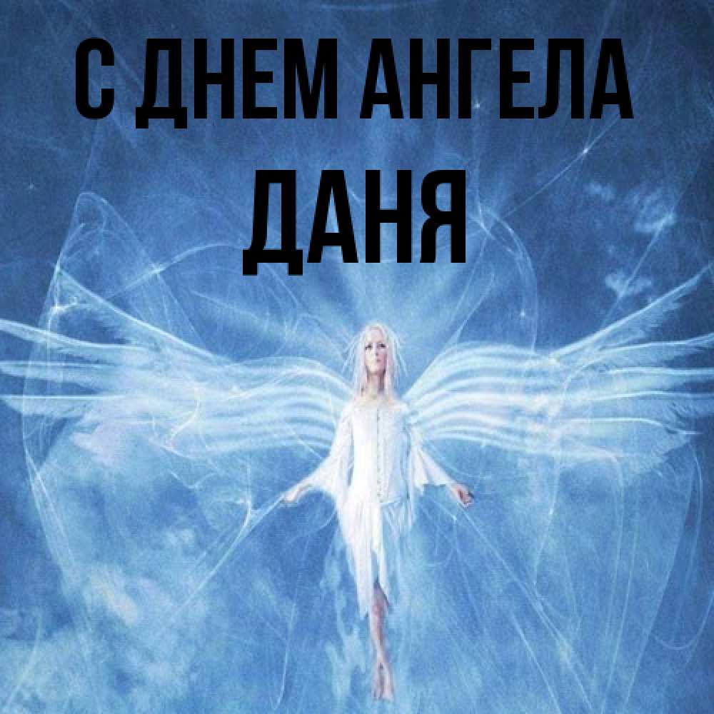 Открытка на каждый день с именем, Даня С днем ангела голубой фон и крылья как у стрекозы Прикольная открытка с пожеланием онлайн скачать бесплатно 