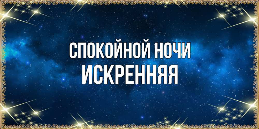 Открытка на каждый день с именем, Искренняя Спокойной ночи спи моя радость усни Прикольная открытка с пожеланием онлайн скачать бесплатно 