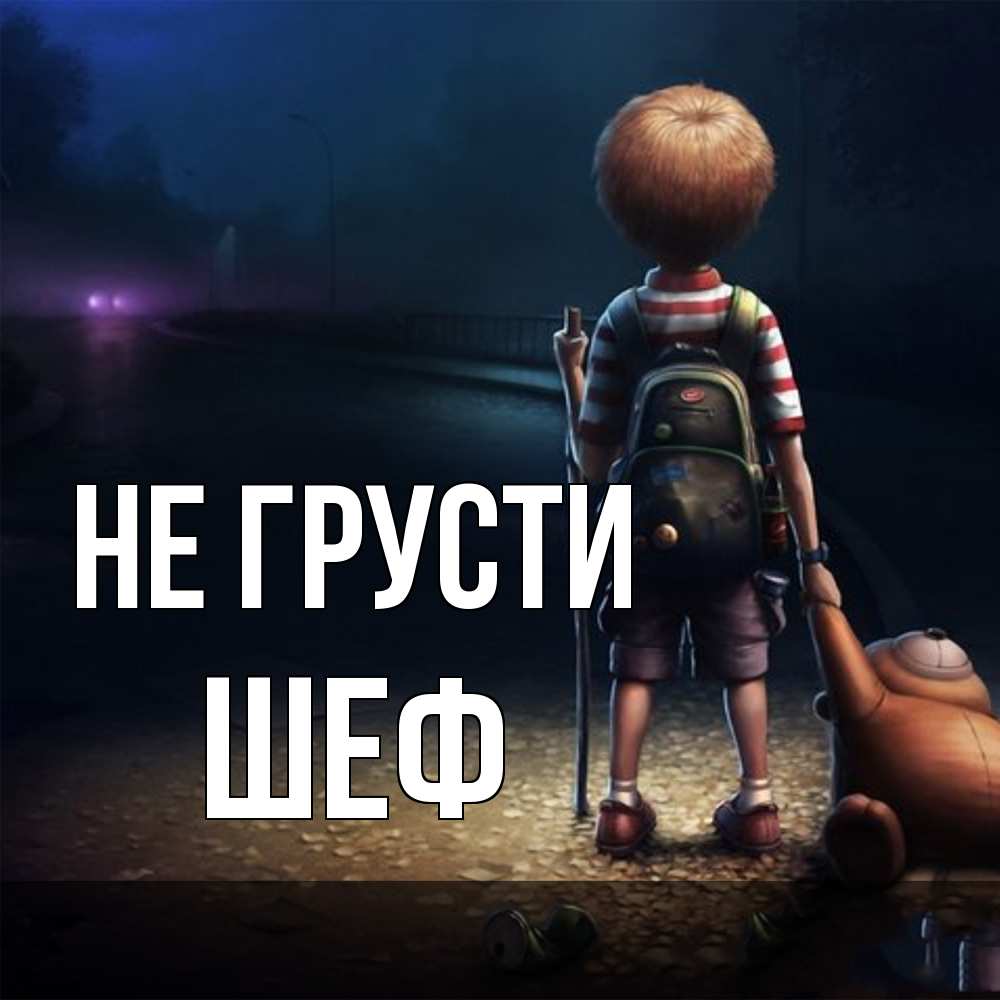 Открытка на каждый день с именем, Шеф Не грусти мишка рюкзак ребенок Прикольная открытка с пожеланием онлайн скачать бесплатно 