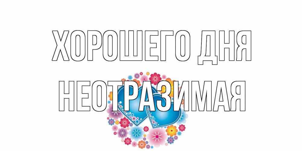 Открытка на каждый день с именем, неотразимая Хорошего дня пожелания отличного дня Прикольная открытка с пожеланием онлайн скачать бесплатно 