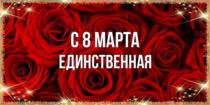 Картинка C 8 МАРТА, Единственная