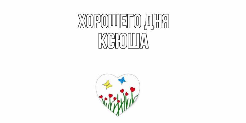 Картинка Хорошего дня, Ксюша