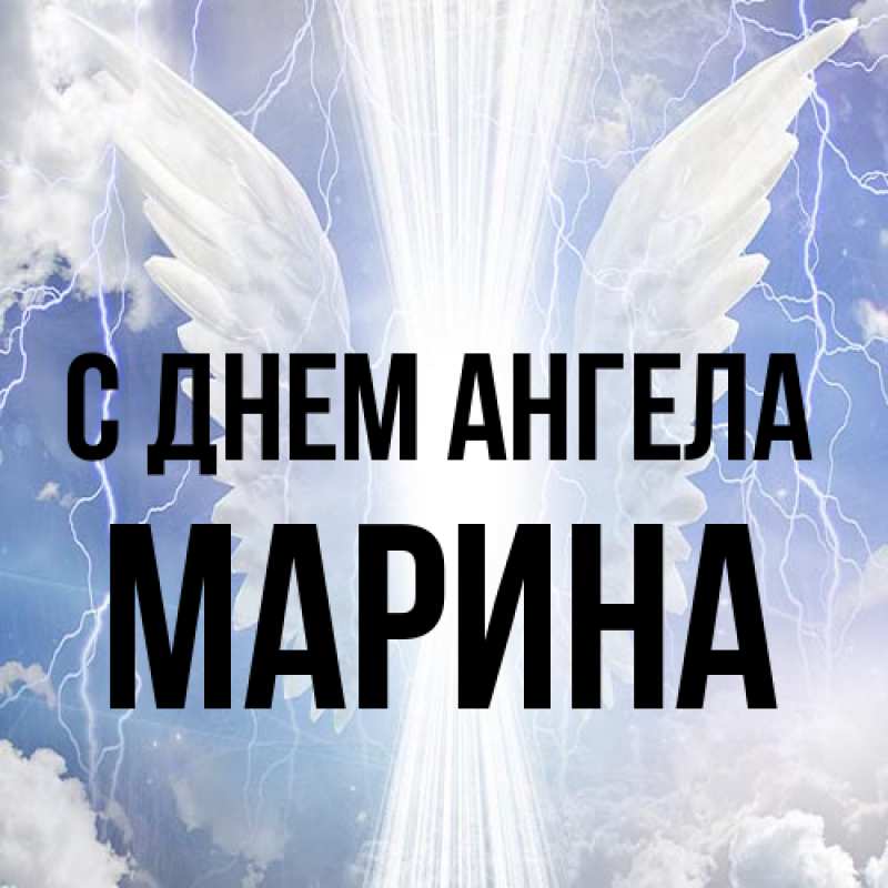Картинка С днем ангела, Марина