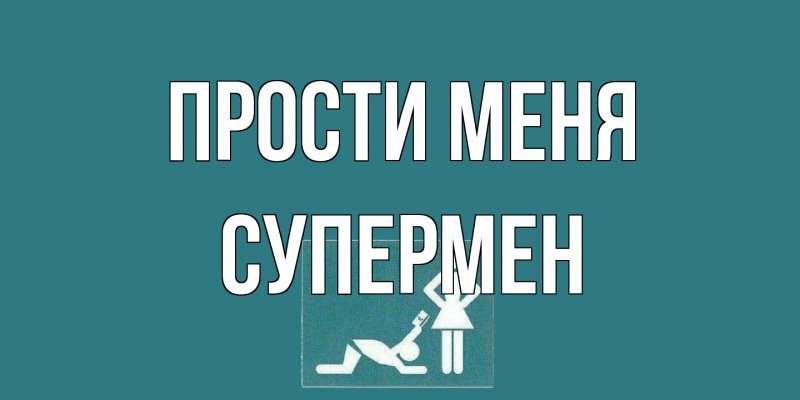 Открытка с именем, Супермен, Прости меня
