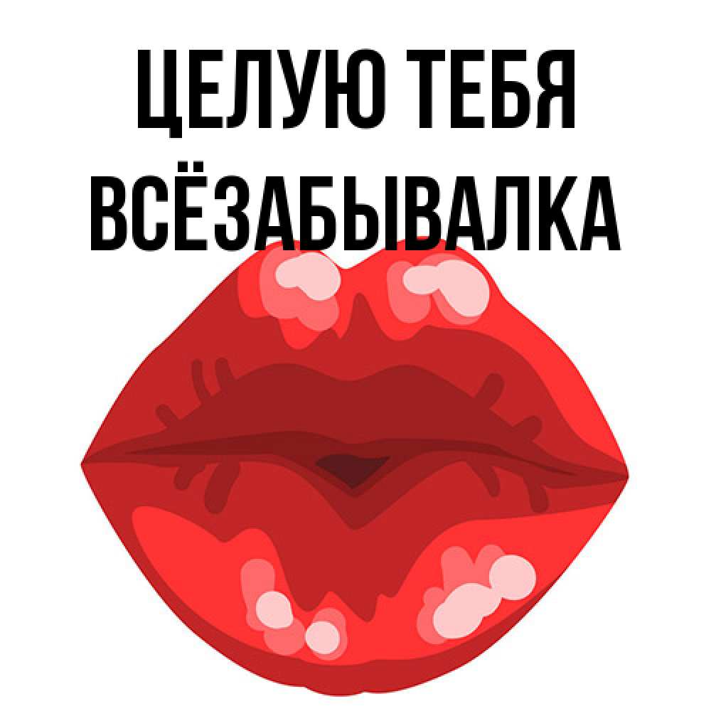 Открытка на каждый день с именем, Всёзабывалка Целую тебя отправить открытку с поцелуем бесплатно и скачать для парня Прикольная открытка с пожеланием онлайн скачать бесплатно 