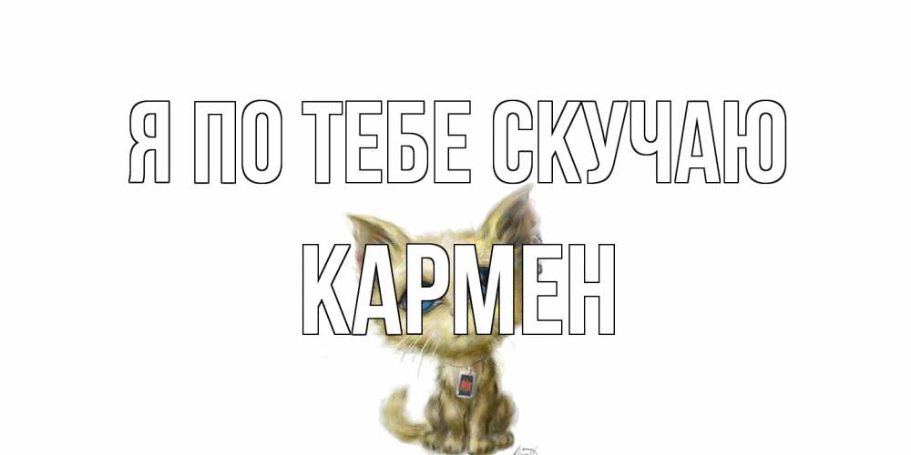 Открытка на каждый день с именем, Кармен Я по тебе скучаю я по тебе скучаю открытки для любимых с именем Прикольная открытка с пожеланием онлайн скачать бесплатно 