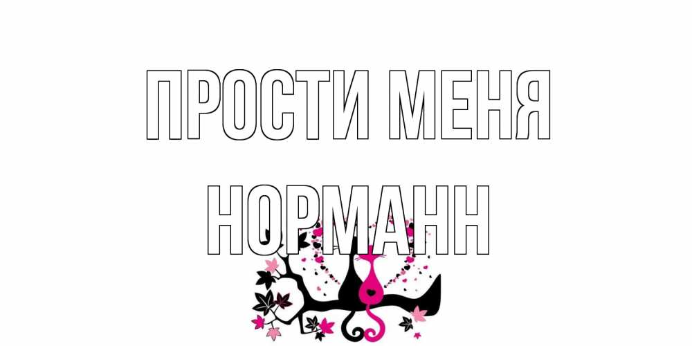 Открытка на каждый день с именем, Норманн Прости меня коты Прикольная открытка с пожеланием онлайн скачать бесплатно 
