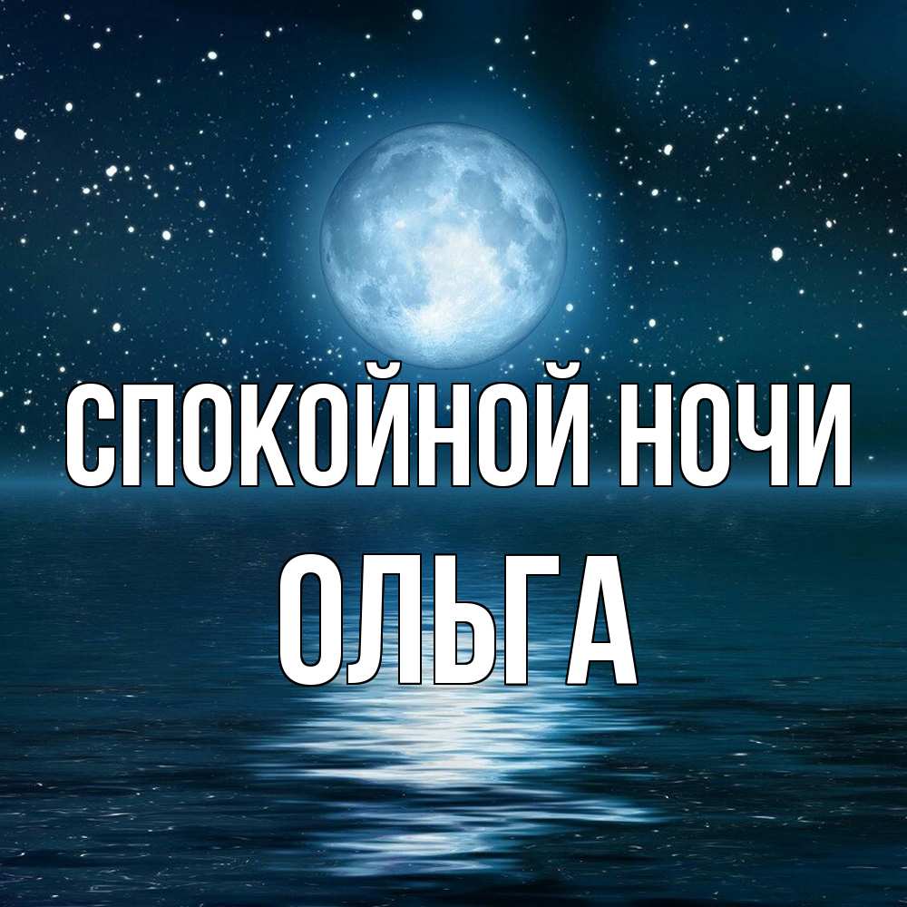 Открытка на каждый день с именем, Ольга Спокойной ночи звезды Прикольная открытка с пожеланием онлайн скачать бесплатно 