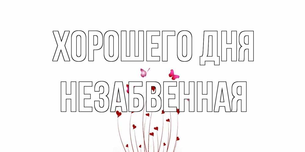 Открытка на каждый день с именем, незабвенная Хорошего дня отличного дня Прикольная открытка с пожеланием онлайн скачать бесплатно 