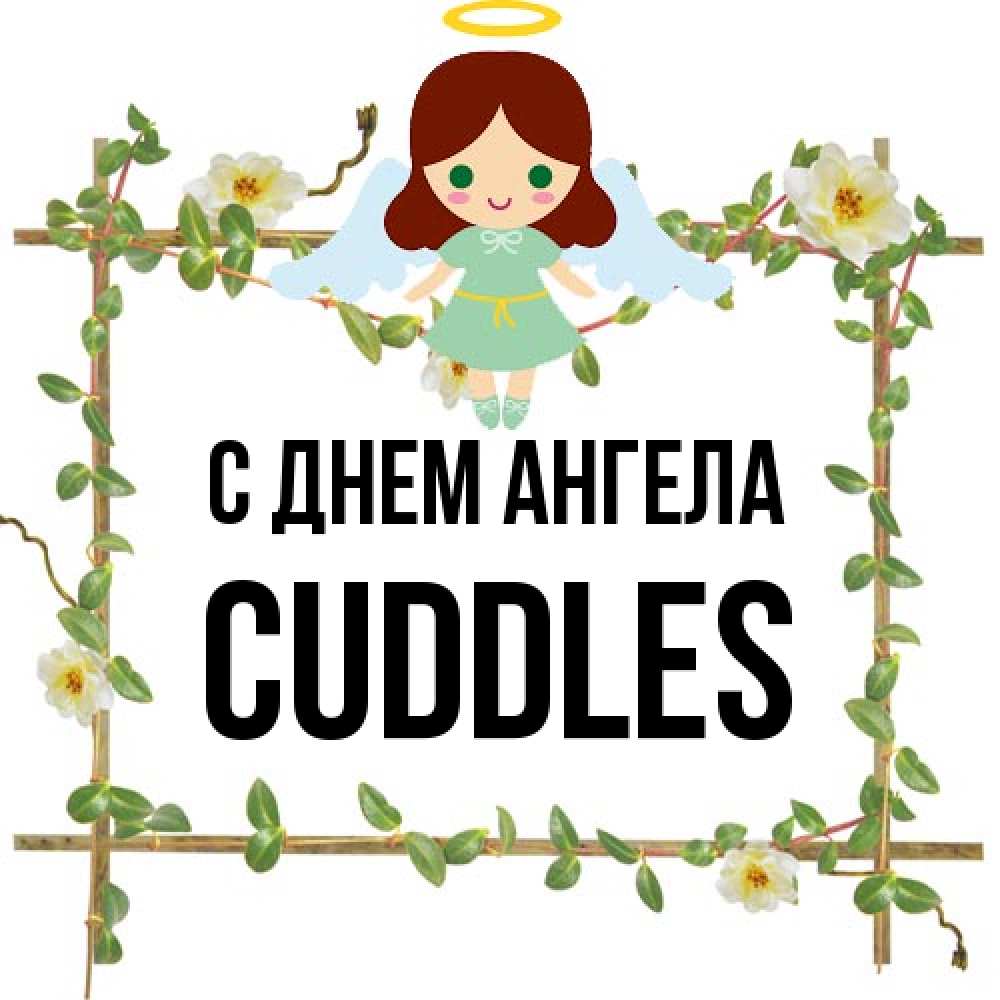 Открытка на каждый день с именем, Cuddles С днем ангела Ангел с нимбом Прикольная открытка с пожеланием онлайн скачать бесплатно 
