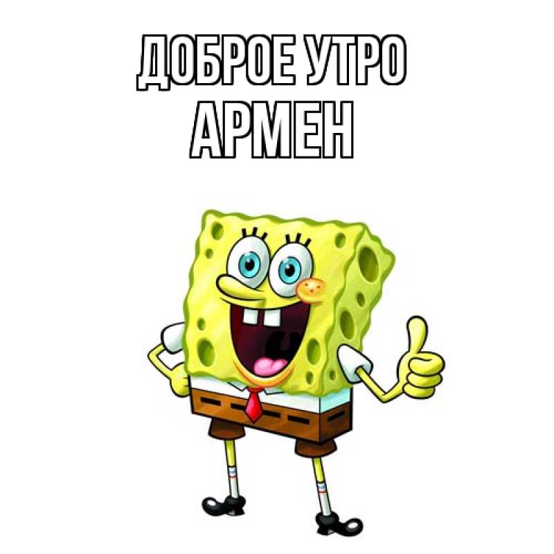 Картинка Доброе утро, Армен