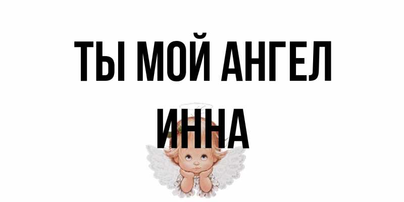 Открытка с именем, Инна, Ты мой ангел