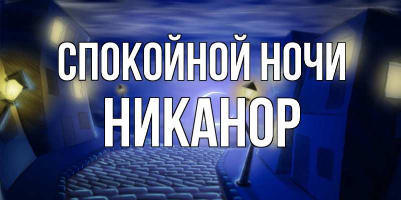 Картинка Спокойной ночи, Никанор