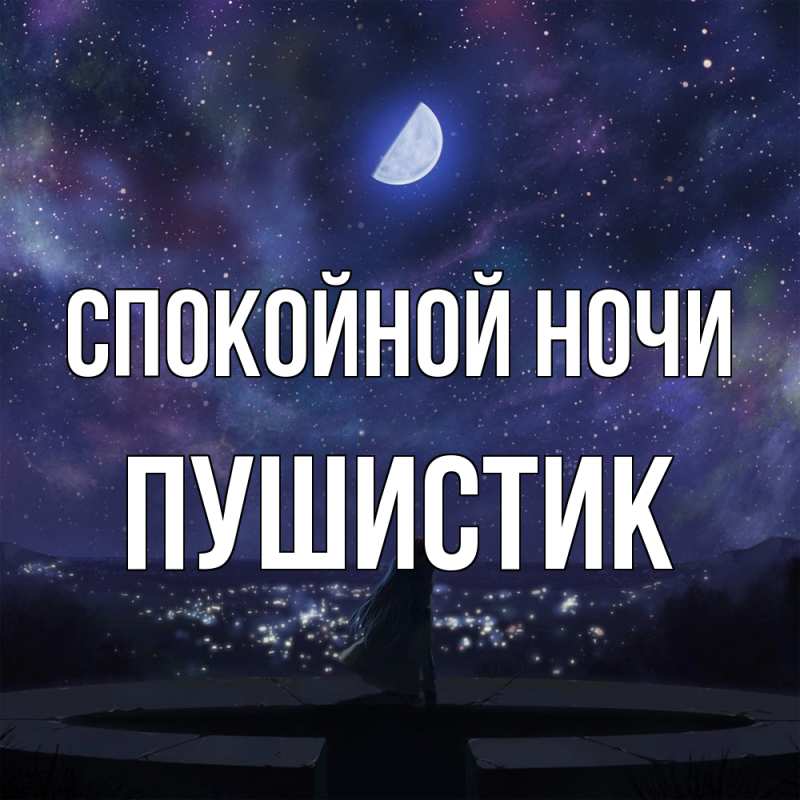 Картинка Спокойной ночи, Пушистик