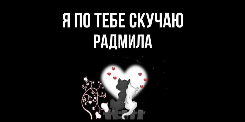 Картинка Я по тебе скучаю, Радмила