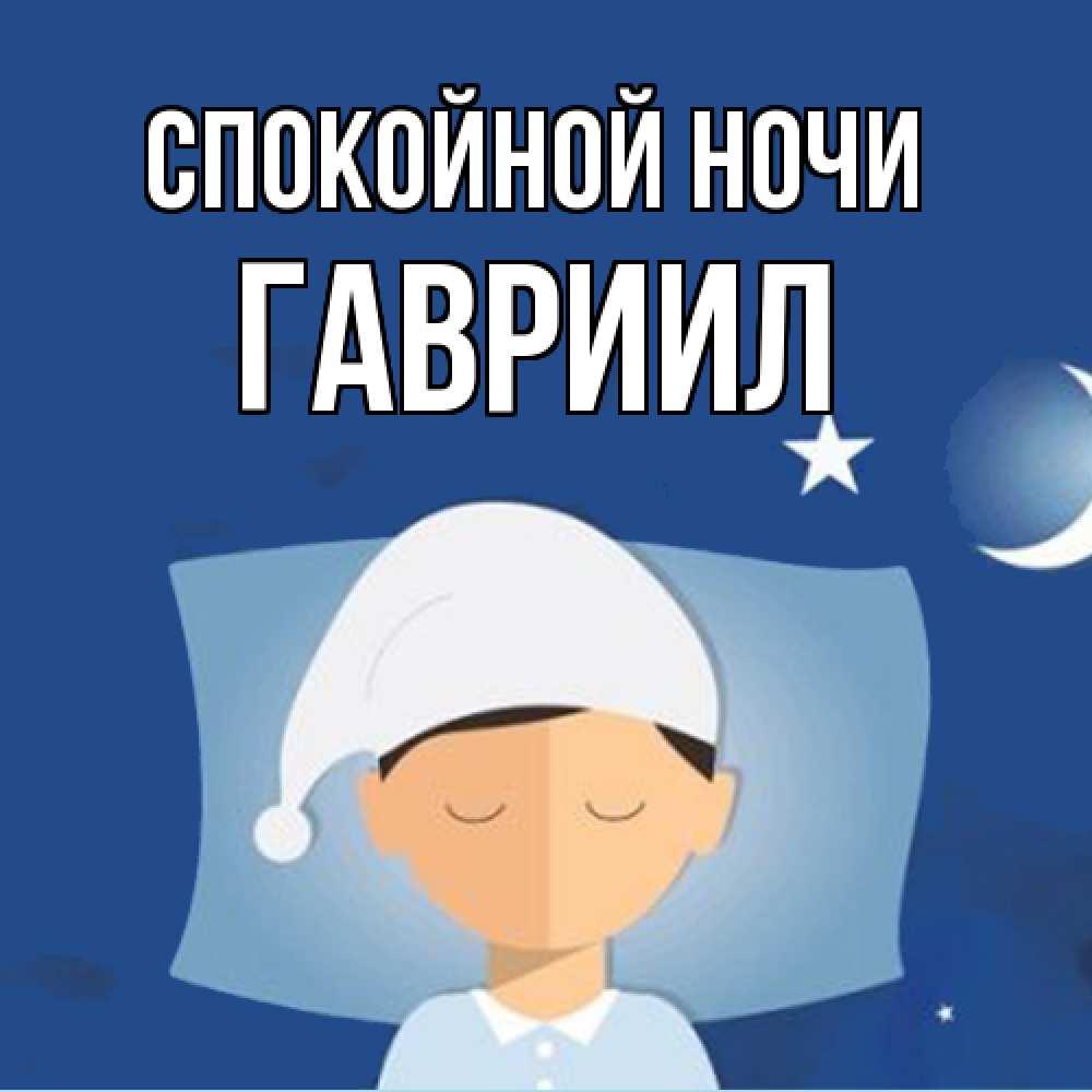 Открытка на каждый день с именем, Гавриил Спокойной ночи подушка и шапочка Прикольная открытка с пожеланием онлайн скачать бесплатно 