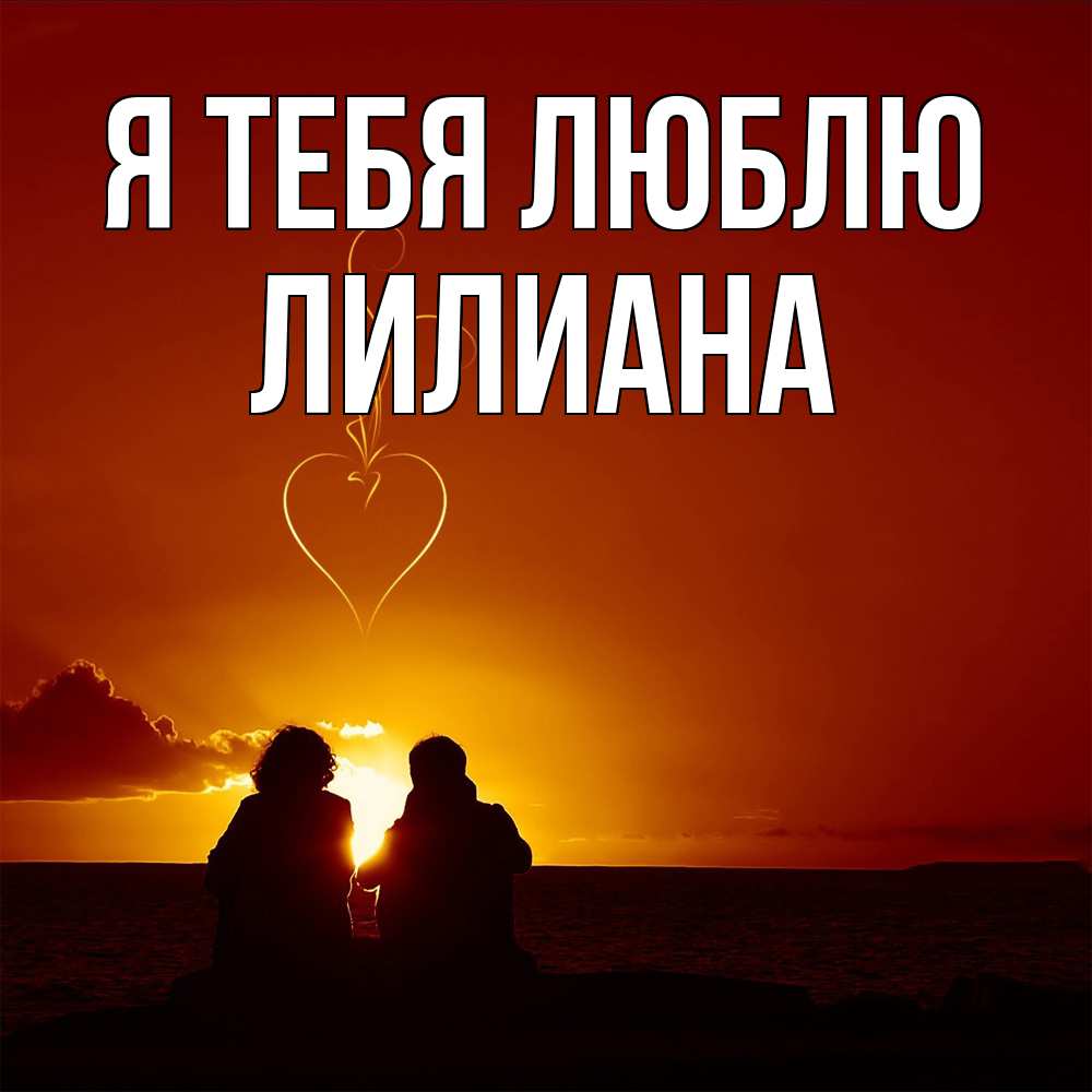 Открытка на каждый день с именем, Лилиана Я тебя люблю небо Прикольная открытка с пожеланием онлайн скачать бесплатно 
