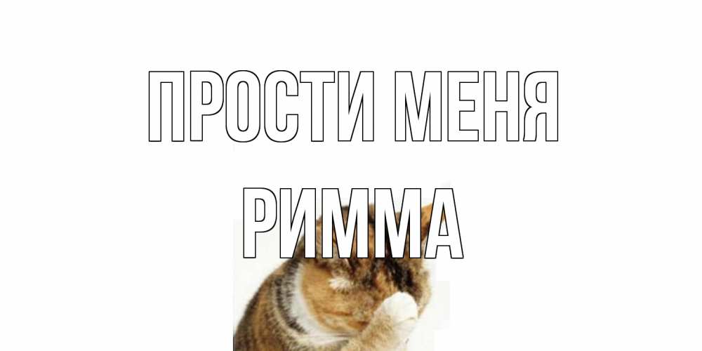 Открытка на каждый день с именем, Римма Прости меня кот Прикольная открытка с пожеланием онлайн скачать бесплатно 