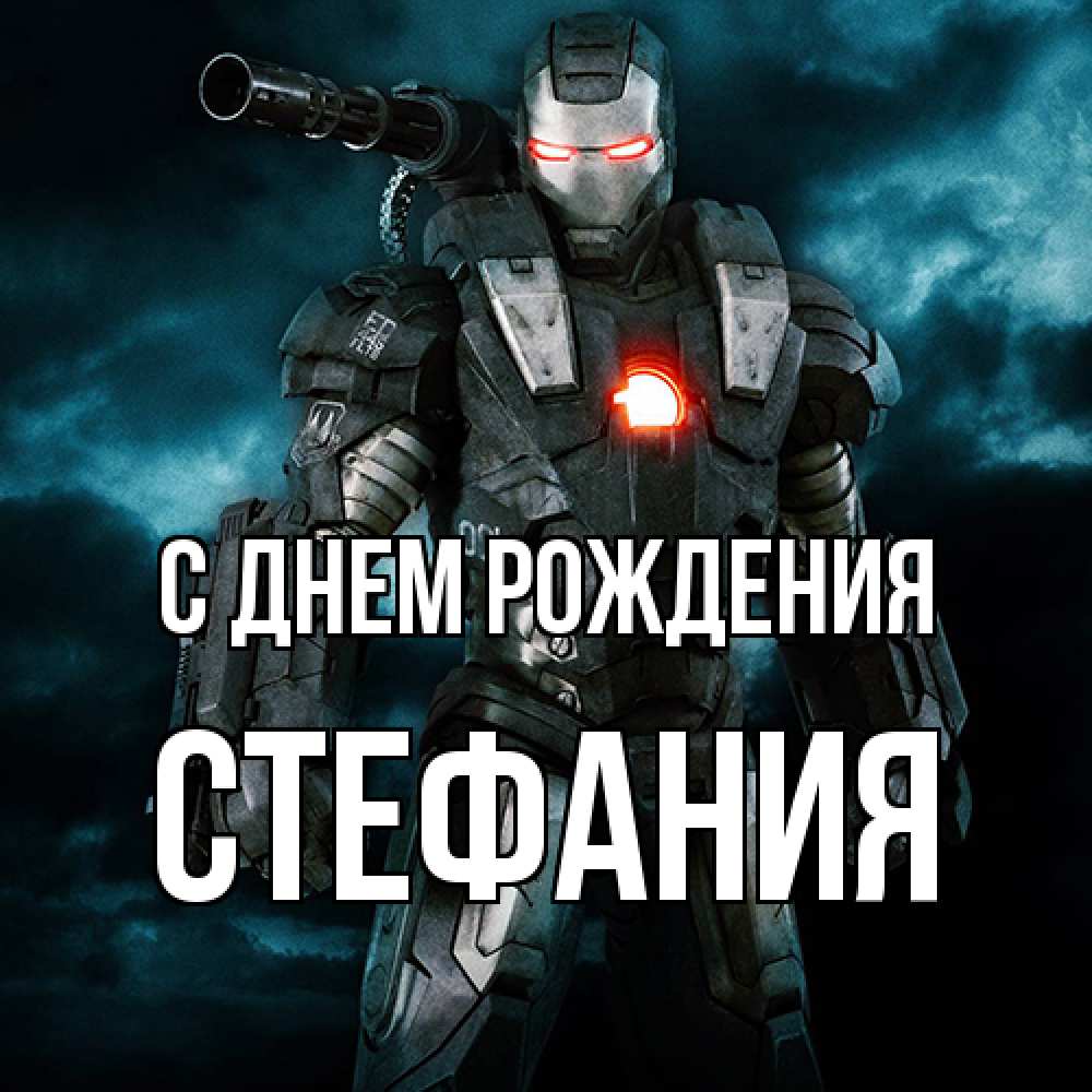 Открытка на каждый день с именем, Стефания С днем рождения марвел супергерой в новом костюме Прикольная открытка с пожеланием онлайн скачать бесплатно 