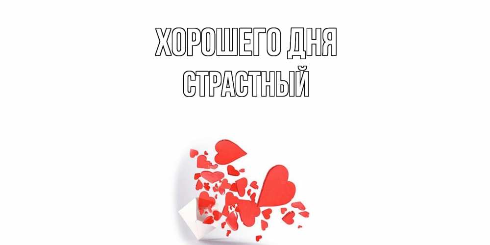 Открытка на каждый день с именем, Страстный Хорошего дня с подписью на каждый день и пожеланием отличного дня Прикольная открытка с пожеланием онлайн скачать бесплатно 