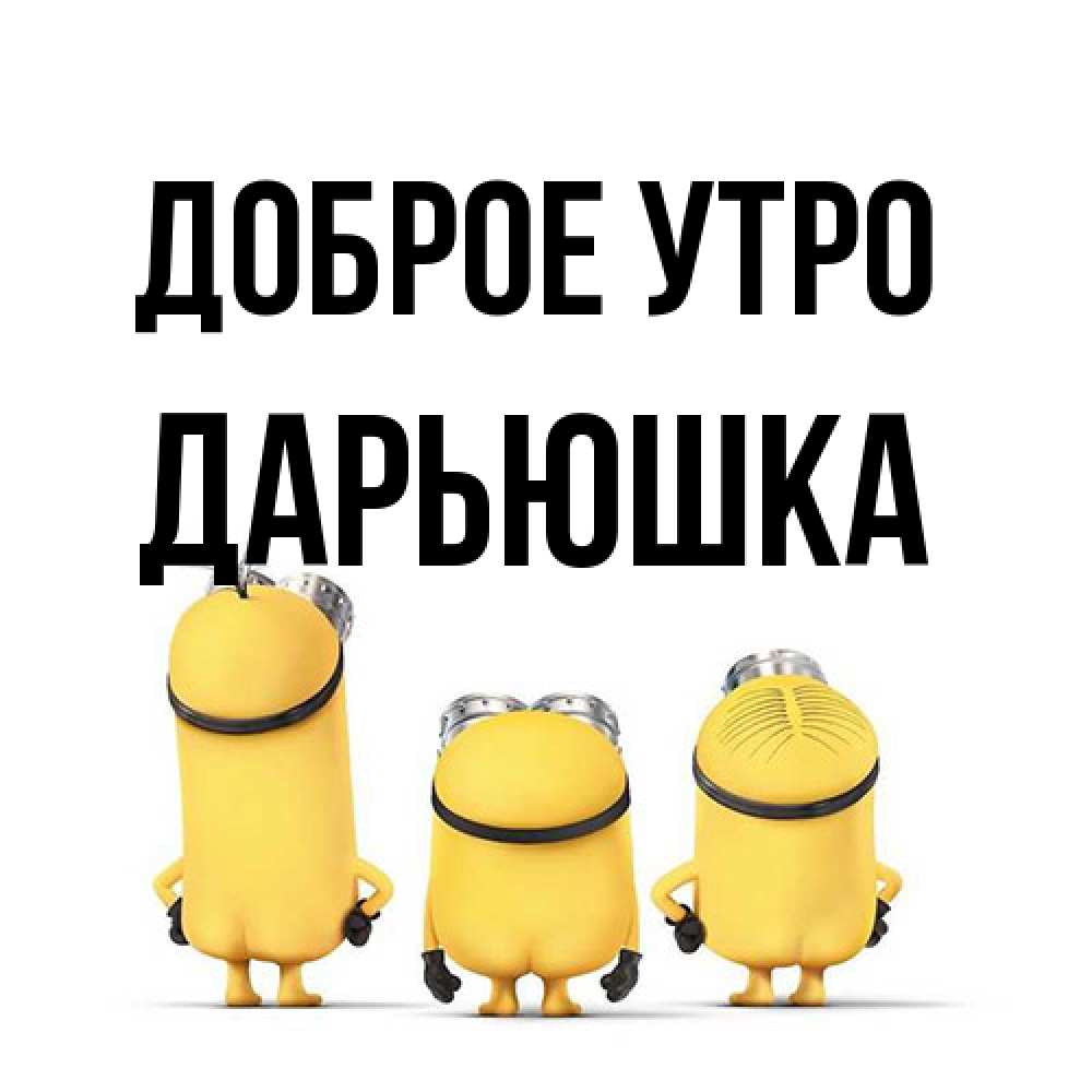 Открытка на каждый день с именем, Дарьюшка Доброе утро подписать открытку онлайн бесплатно Прикольная открытка с пожеланием онлайн скачать бесплатно 