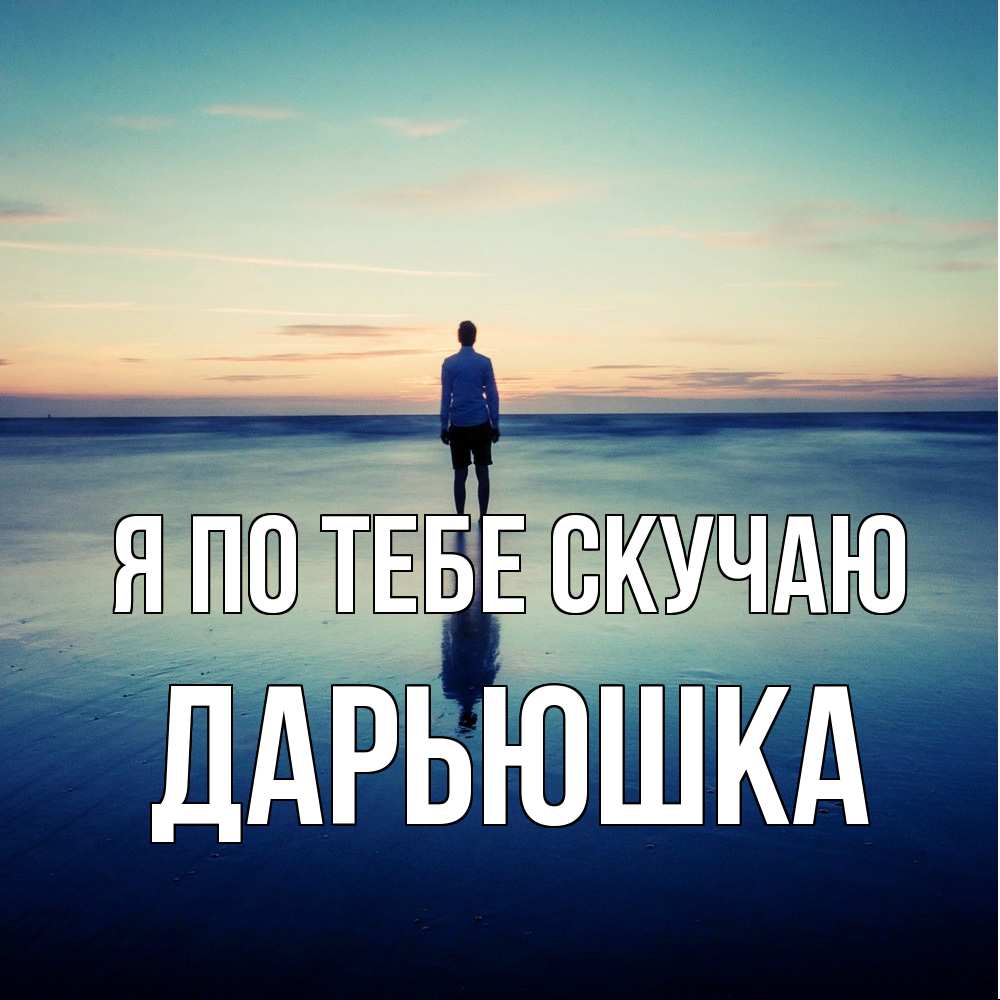 Открытка на каждый день с именем, Дарьюшка Я по тебе скучаю зима Прикольная открытка с пожеланием онлайн скачать бесплатно 