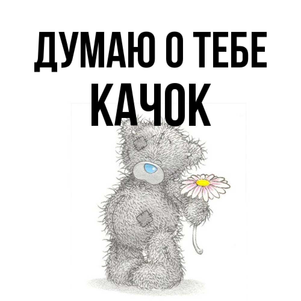 Открытка на каждый день с именем, Качок Думаю о тебе мысли только о тебе Прикольная открытка с пожеланием онлайн скачать бесплатно 