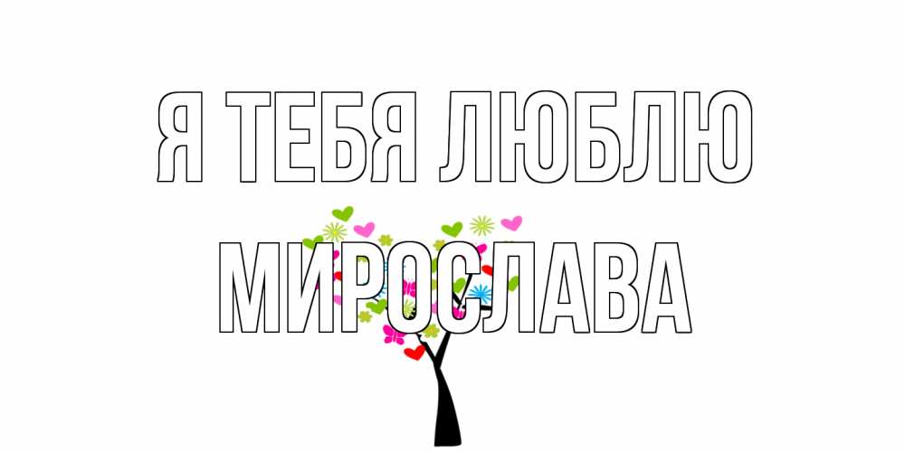 Открытка на каждый день с именем, Мирослава Я тебя люблю Дерево, бабочки Прикольная открытка с пожеланием онлайн скачать бесплатно 