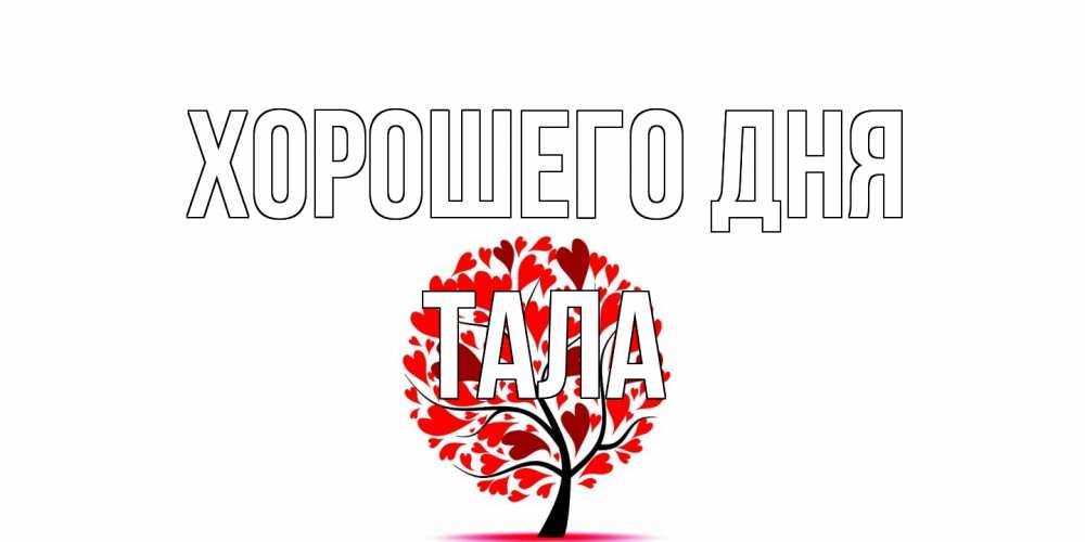 Открытка на каждый день с именем, Тала Хорошего дня открытка с пожеланием хорошего дня Прикольная открытка с пожеланием онлайн скачать бесплатно 