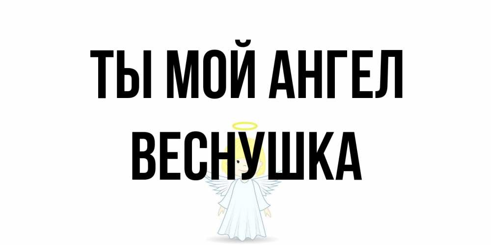 Открытка на каждый день с именем, веснушка Ты мой ангел ангел Прикольная открытка с пожеланием онлайн скачать бесплатно 