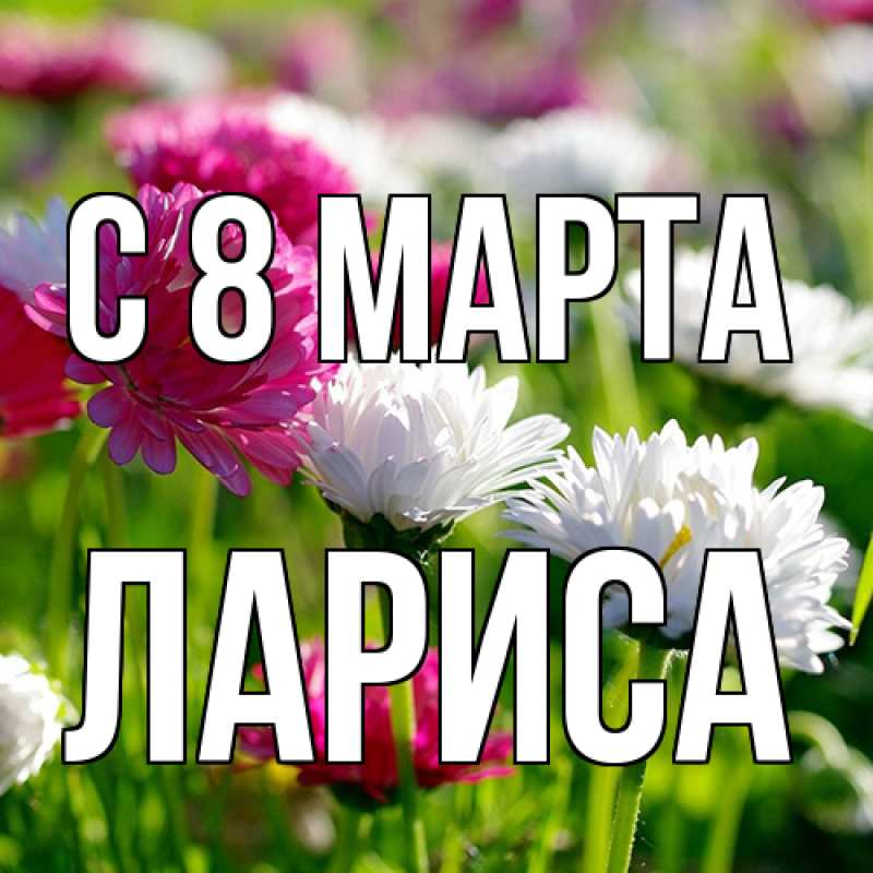 Картинка C 8 МАРТА, Лариса