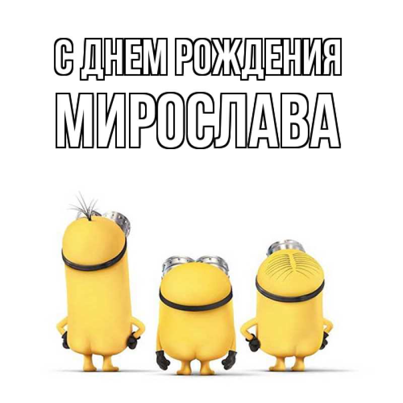 Открытка с именем, Мирослава, С днем рождения