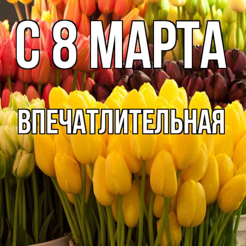 Картинка C 8 МАРТА, впечатлительная