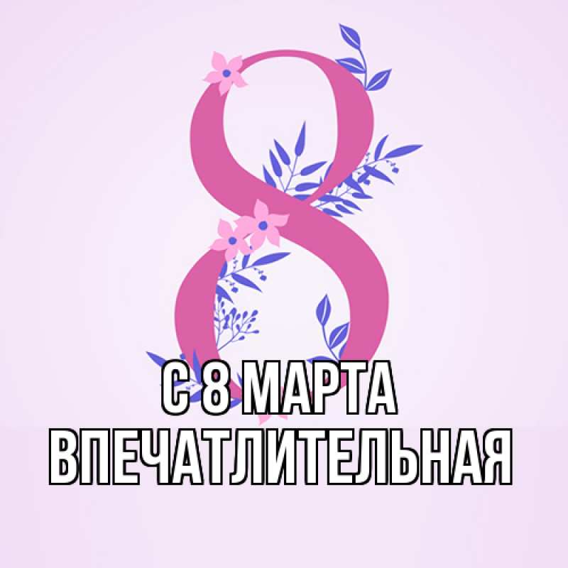 Картинка C 8 МАРТА, впечатлительная