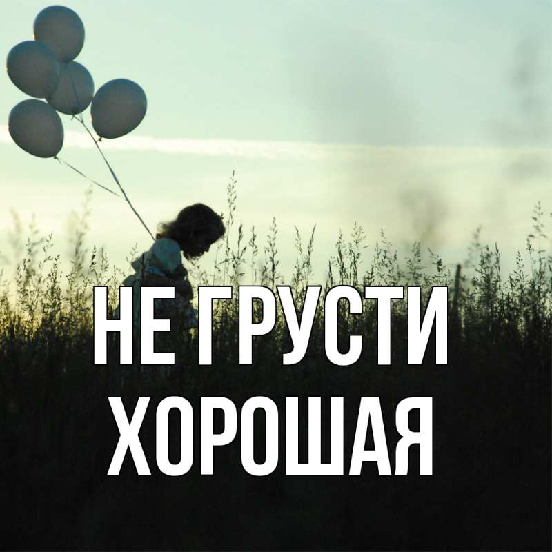 Картинка Не грусти, хорошая