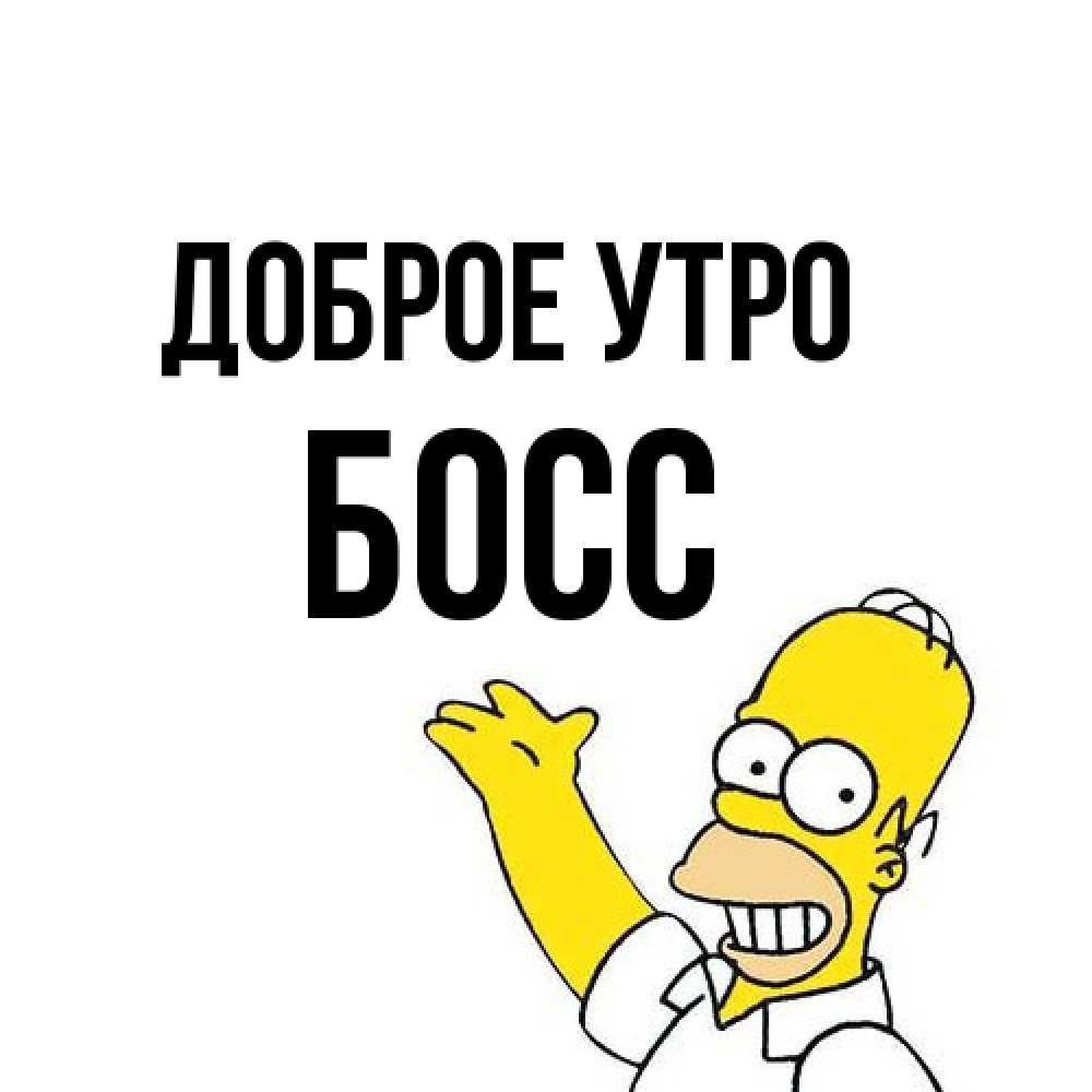 Открытка на каждый день с именем, Босс Доброе утро открытки с пожеланиями Прикольная открытка с пожеланием онлайн скачать бесплатно 