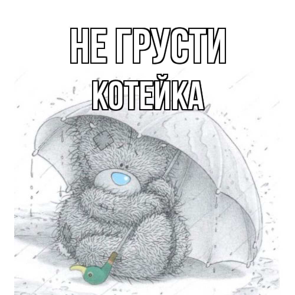 Открытка на каждый день с именем, Котейка Не грусти медвежонок с зонтом Прикольная открытка с пожеланием онлайн скачать бесплатно 