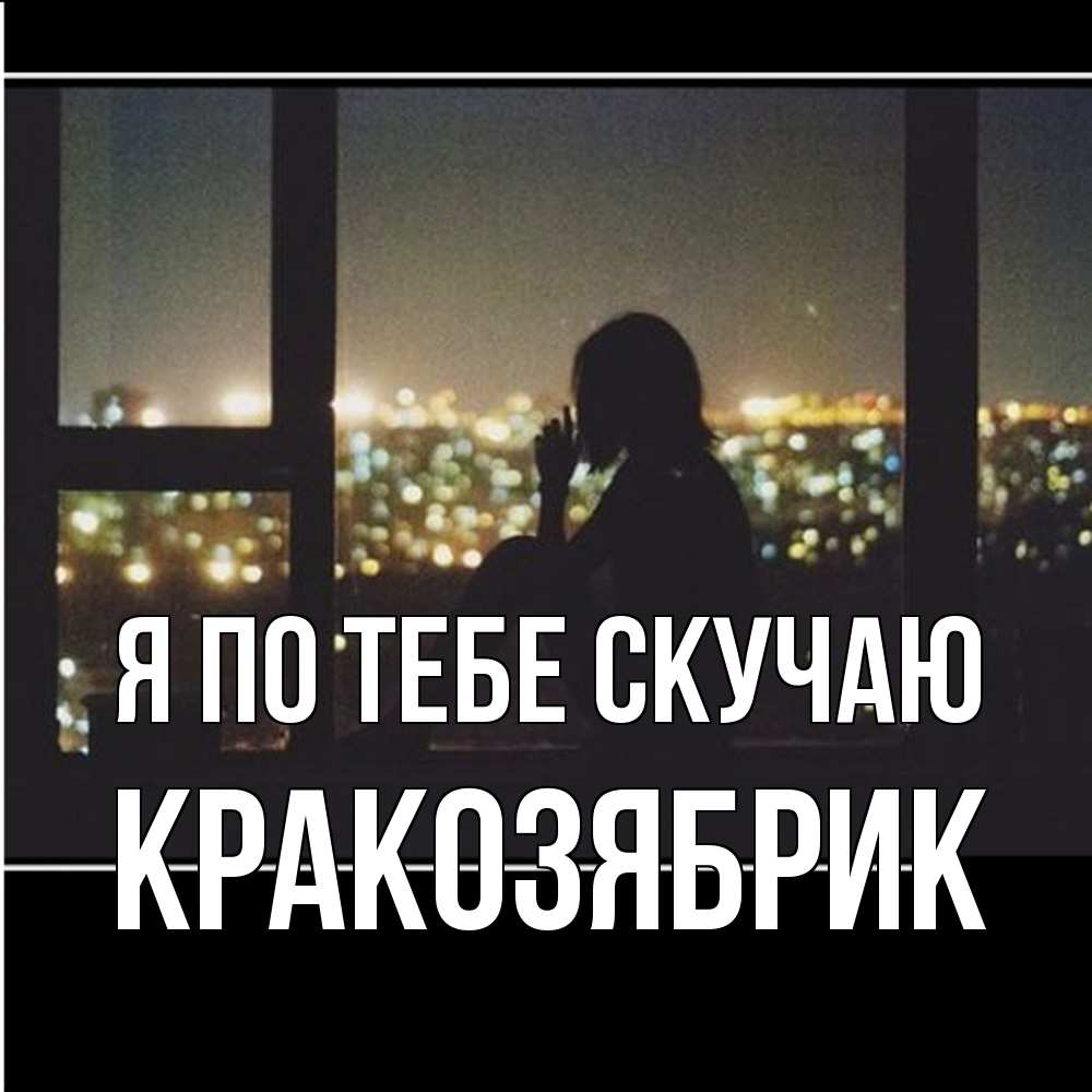 Открытка на каждый день с именем, Кракозябрик Я по тебе скучаю у окна Прикольная открытка с пожеланием онлайн скачать бесплатно 