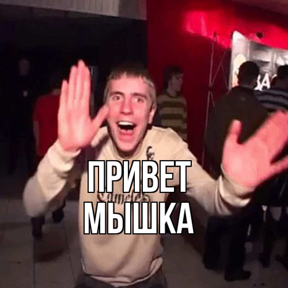 Открытка на каждый день с именем, Мышка Привет танец и руки Прикольная открытка с пожеланием онлайн скачать бесплатно 