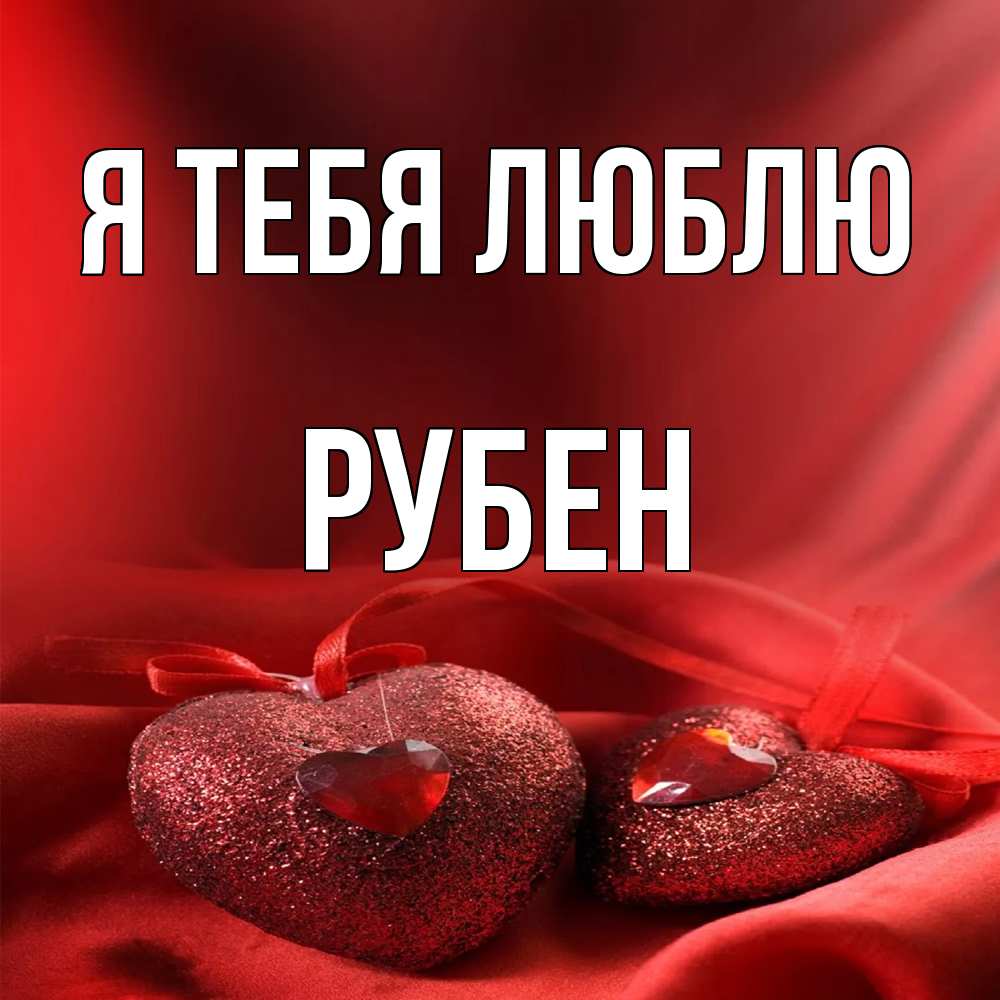 Открытка на каждый день с именем, Рубен Я тебя люблю с лентами Прикольная открытка с пожеланием онлайн скачать бесплатно 